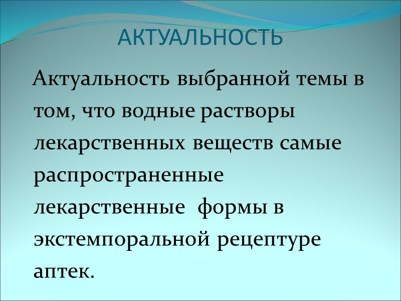 АКТУАЛЬНОСТЬ      Актуальность выбранной темы в том, что водные растворы